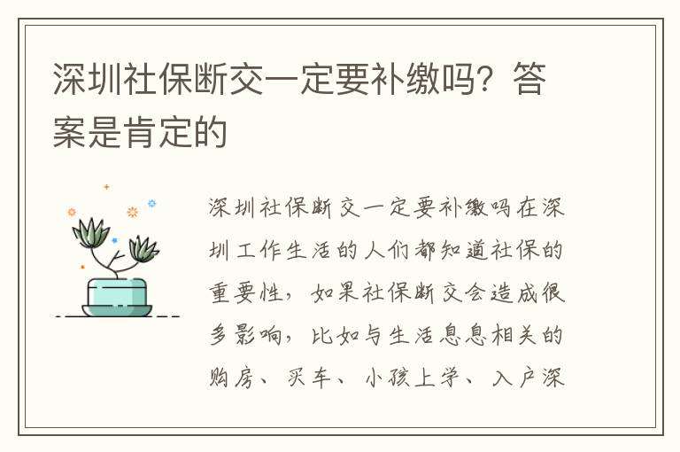 深圳社保斷交一定要補繳嗎？答案是肯定的