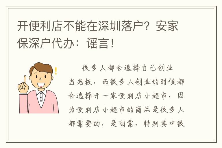 開便利店不能在深圳落戶？安家保深戶代辦：謠言！