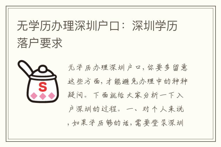 無學(xué)歷辦理深圳戶口：深圳學(xué)歷落戶要求