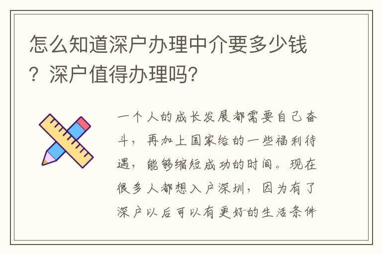 怎么知道深戶辦理中介要多少錢？深戶值得辦理嗎？
