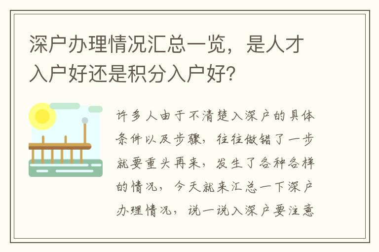 深戶辦理情況匯總一覽，是人才入戶好還是積分入戶好？