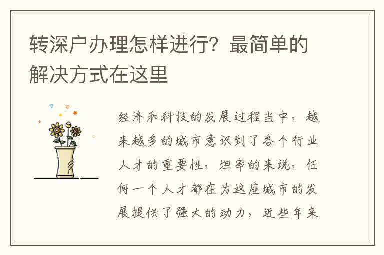 轉(zhuǎn)深戶辦理怎樣進(jìn)行？最簡(jiǎn)單的解決方式在這里