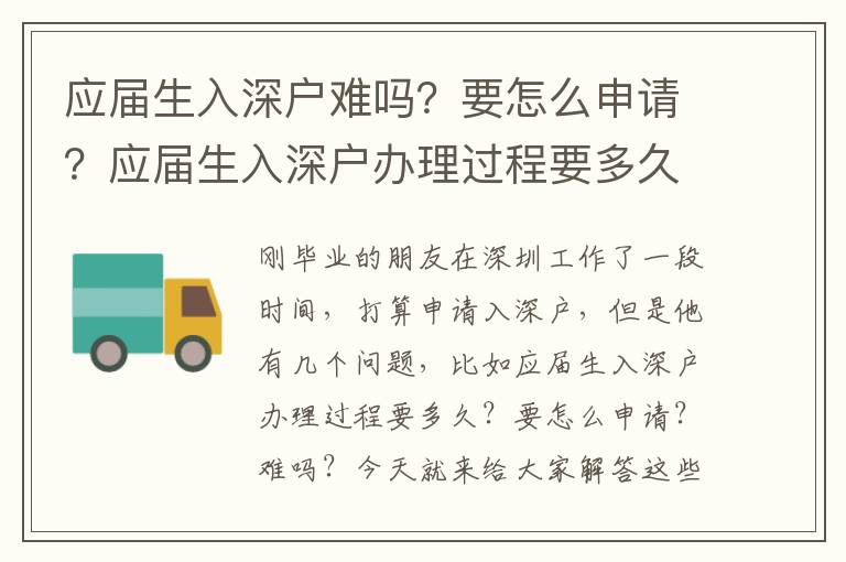 應(yīng)屆生入深戶難嗎？要怎么申請？應(yīng)屆生入深戶辦理過程要多久？