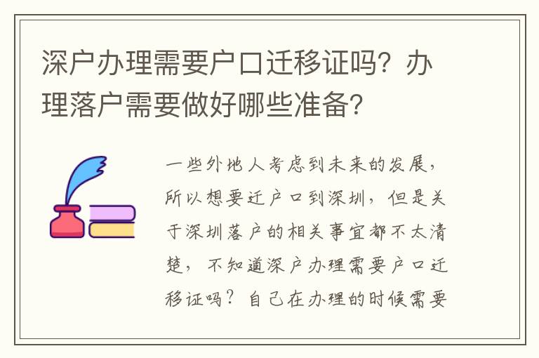深戶辦理需要戶口遷移證嗎？辦理落戶需要做好哪些準備？