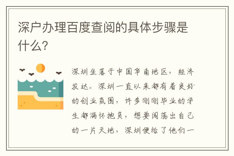 深戶辦理百度查閱的具體步驟是什么？