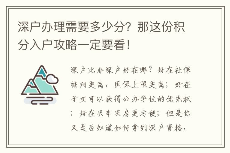 深戶辦理需要多少分？那這份積分入戶攻略一定要看！