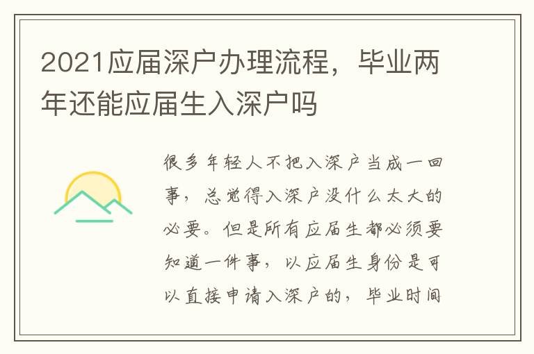 2021應(yīng)屆深戶辦理流程，畢業(yè)兩年還能應(yīng)屆生入深戶嗎