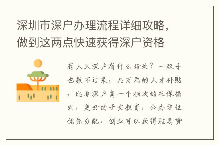 深圳市深戶辦理流程詳細攻略，做到這兩點快速獲得深戶資格