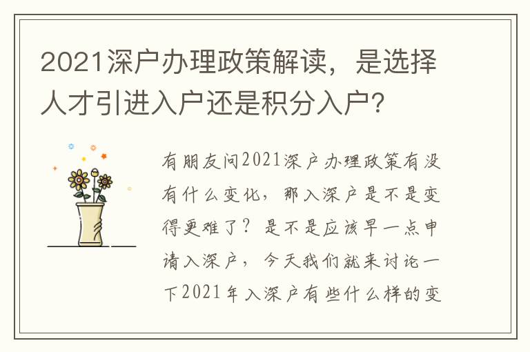 2021深戶辦理政策解讀，是選擇人才引進入戶還是積分入戶？