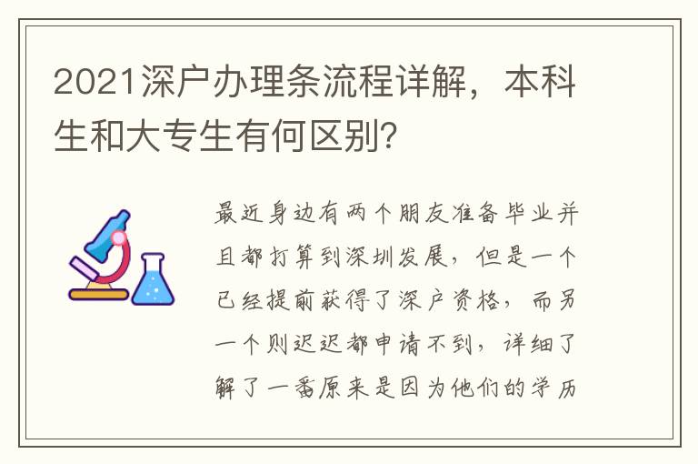 2021深戶辦理條流程詳解，本科生和大專生有何區(qū)別？