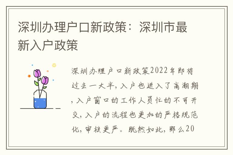 深圳辦理戶口新政策：深圳市最新入戶政策