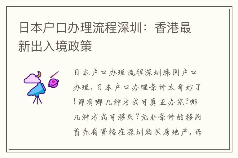 日本戶口辦理流程深圳：香港最新出入境政策