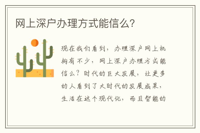 網(wǎng)上深戶辦理方式能信么？