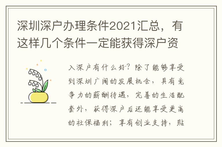 深圳深戶辦理條件2021匯總，有這樣幾個條件一定能獲得深戶資格