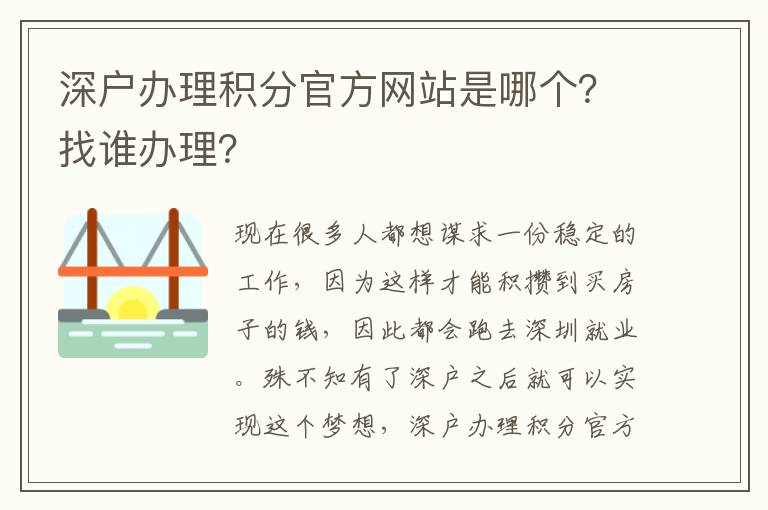 深戶辦理積分官方網(wǎng)站是哪個(gè)？找誰(shuí)辦理？