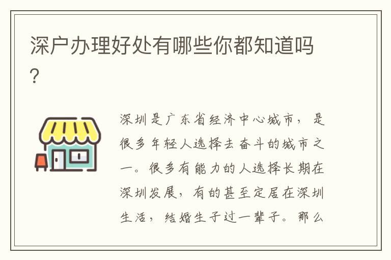 深戶辦理好處有哪些你都知道嗎？