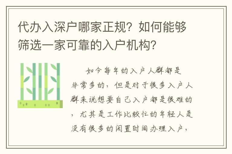 代辦入深戶哪家正規(guī)？如何能夠篩選一家可靠的入戶機構(gòu)？