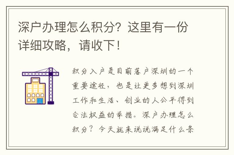 深戶辦理怎么積分？這里有一份詳細攻略，請收下！