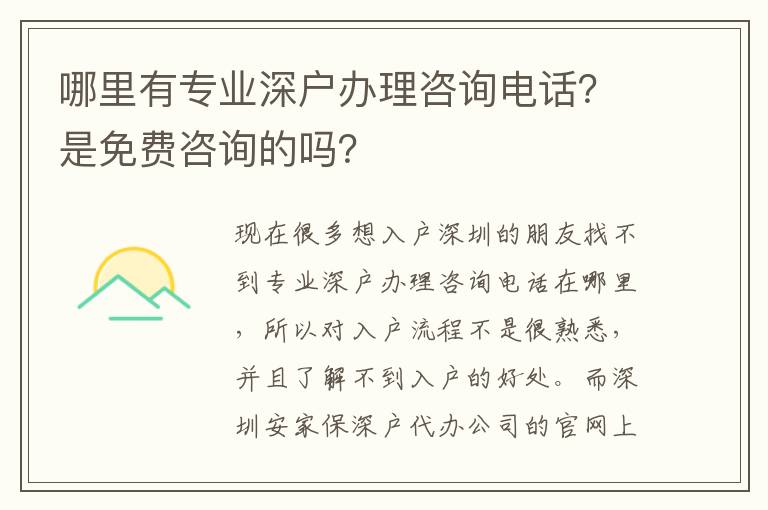 哪里有專業(yè)深戶辦理咨詢電話？是免費咨詢的嗎？