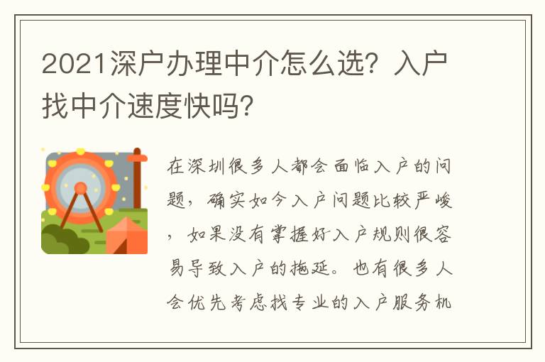 2021深戶辦理中介怎么選？入戶找中介速度快嗎？