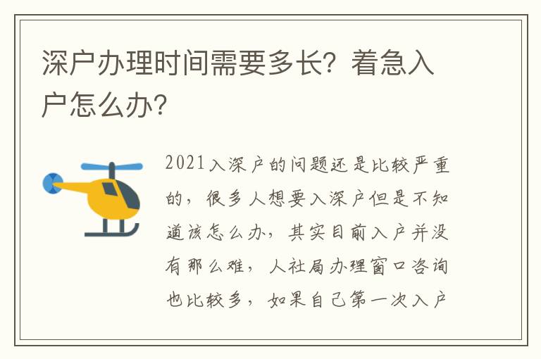 深戶辦理時間需要多長？著急入戶怎么辦？