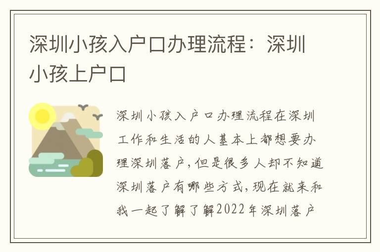 深圳小孩入戶口辦理流程：深圳小孩上戶口