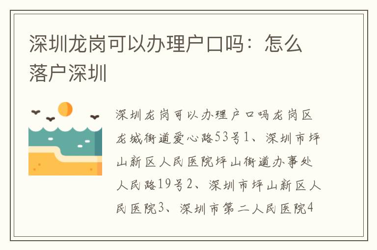 深圳龍崗可以辦理戶口嗎：怎么落戶深圳