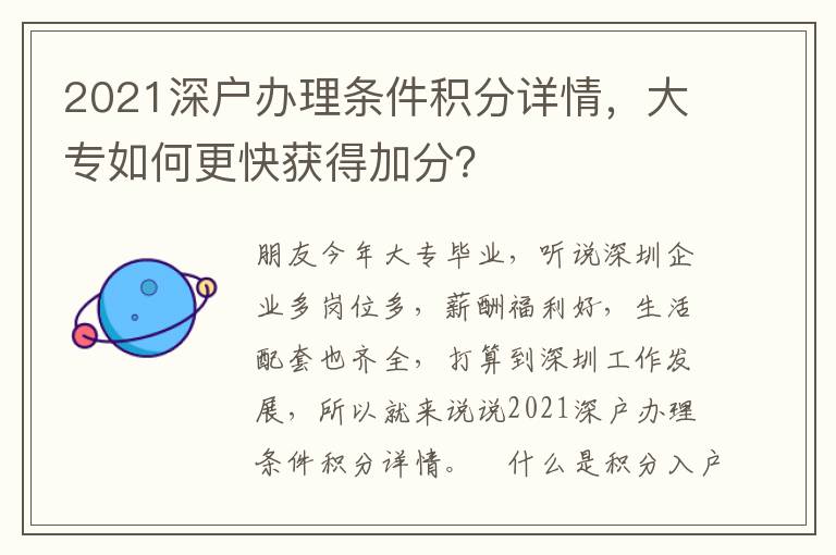 2021深戶辦理?xiàng)l件積分詳情，大專如何更快獲得加分？