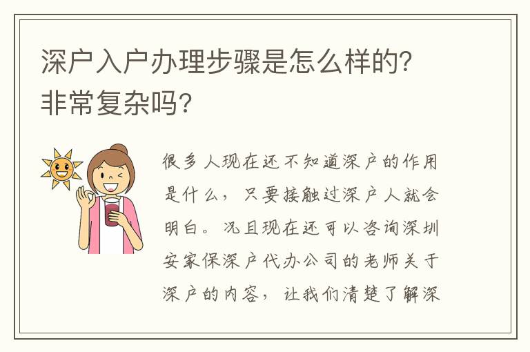 深戶入戶辦理步驟是怎么樣的？非常復(fù)雜嗎?