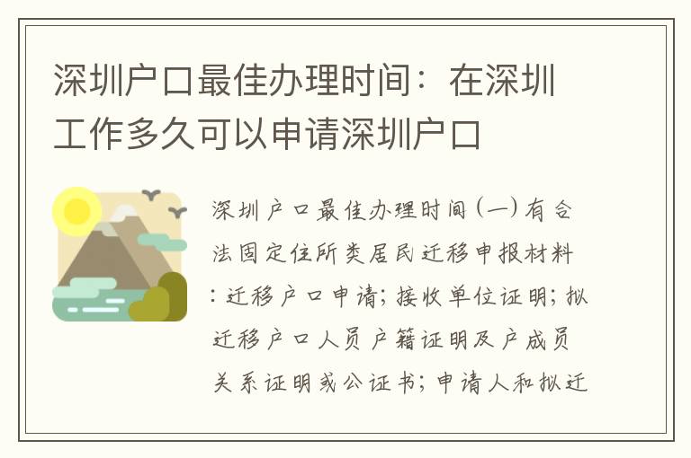 深圳戶口最佳辦理時間：在深圳工作多久可以申請深圳戶口