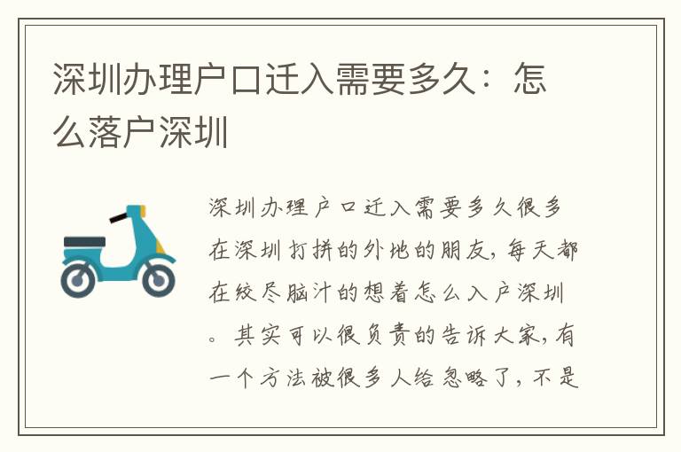 深圳辦理戶口遷入需要多久：怎么落戶深圳