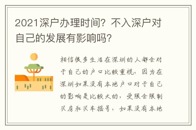 2021深戶辦理時間？不入深戶對自己的發(fā)展有影響嗎？
