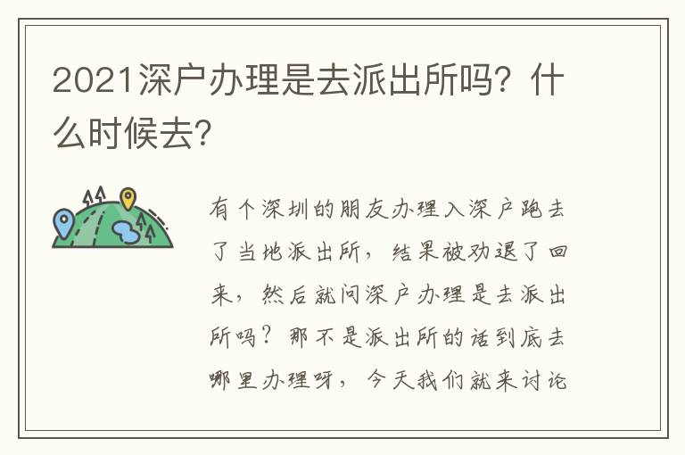2021深戶辦理是去派出所嗎？什么時候去？