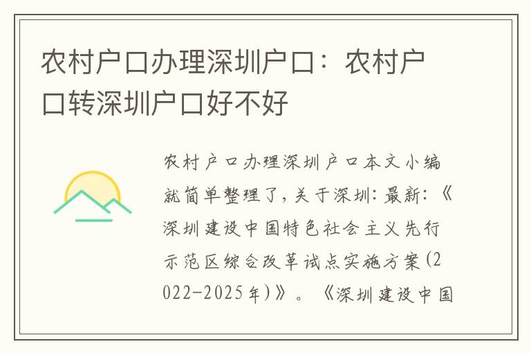 農(nóng)村戶口辦理深圳戶口：農(nóng)村戶口轉(zhuǎn)深圳戶口好不好