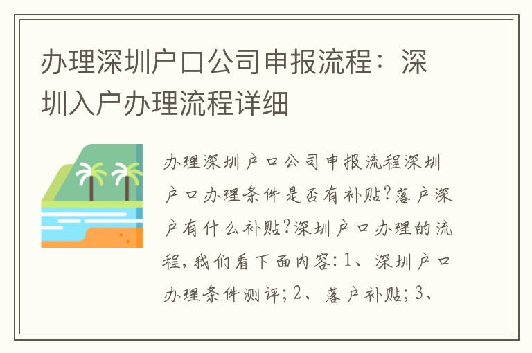 辦理深圳戶口公司申報流程：深圳入戶辦理流程詳細(xì)