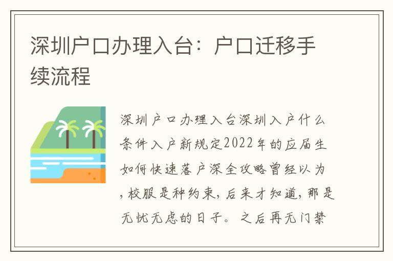 深圳戶口辦理入臺：戶口遷移手續(xù)流程