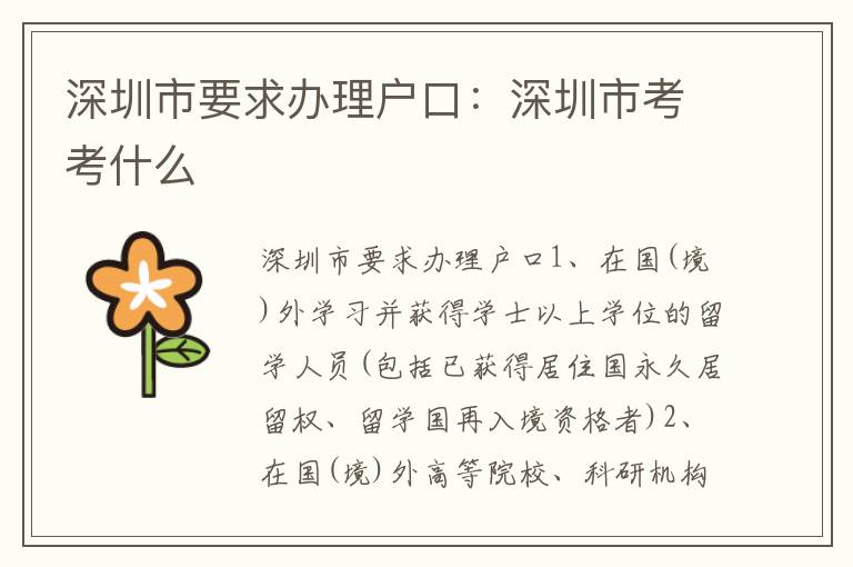 深圳市要求辦理戶口：深圳市考考什么