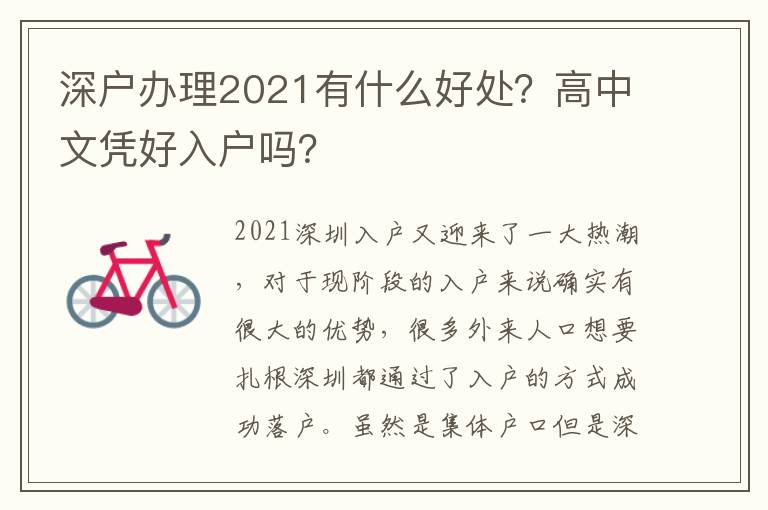 深戶辦理2021有什么好處？高中文憑好入戶嗎？