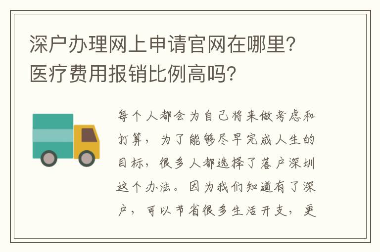 深戶(hù)辦理網(wǎng)上申請(qǐng)官網(wǎng)在哪里？醫(yī)療費(fèi)用報(bào)銷(xiāo)比例高嗎？