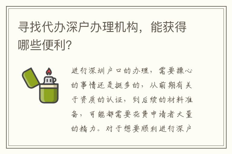 尋找代辦深戶辦理機(jī)構(gòu)，能獲得哪些便利？