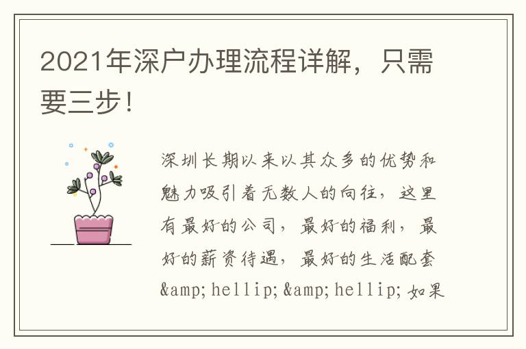 2021年深戶辦理流程詳解，只需要三步！
