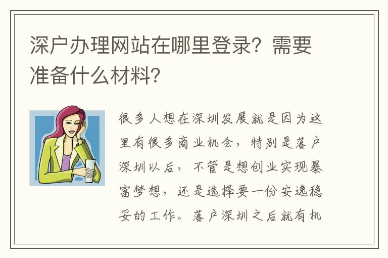 深戶辦理網(wǎng)站在哪里登錄？需要準(zhǔn)備什么材料？