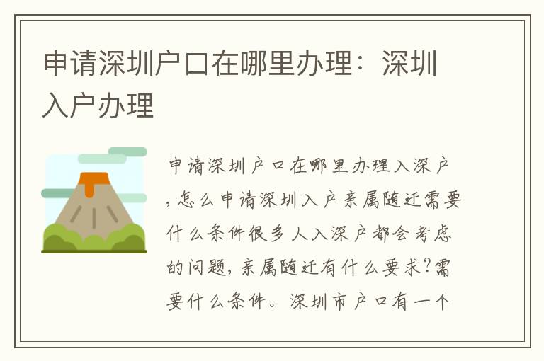 申請(qǐng)深圳戶口在哪里辦理：深圳入戶辦理