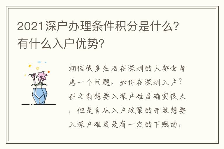 2021深戶辦理?xiàng)l件積分是什么？有什么入戶優(yōu)勢(shì)？