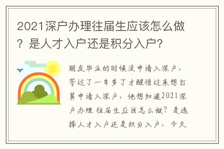 2021深戶辦理往屆生應(yīng)該怎么做？是人才入戶還是積分入戶？