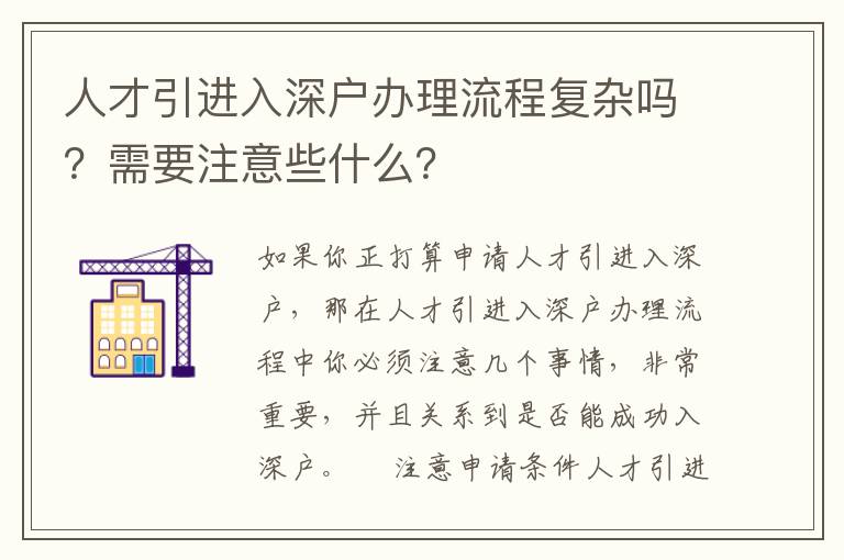 人才引進(jìn)入深戶辦理流程復(fù)雜嗎？需要注意些什么？
