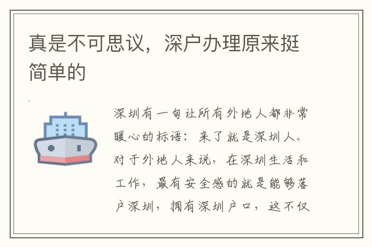 真是不可思議，深戶辦理原來(lái)挺簡(jiǎn)單的