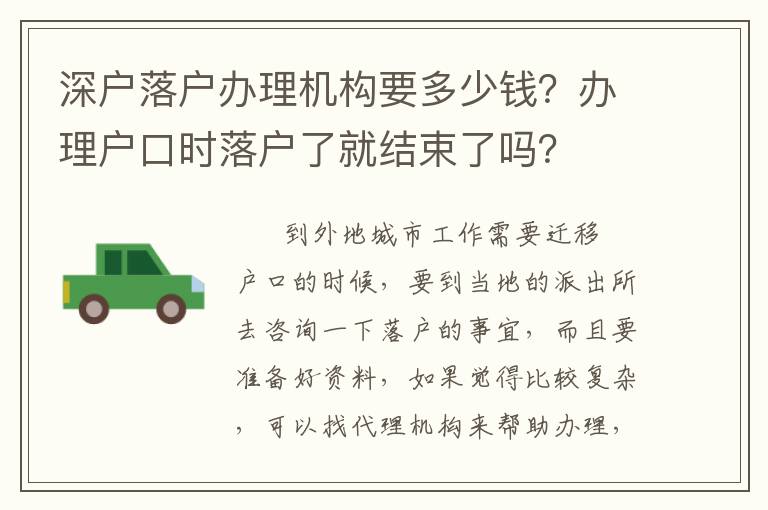 深戶落戶辦理機構(gòu)要多少錢？辦理戶口時落戶了就結(jié)束了嗎？