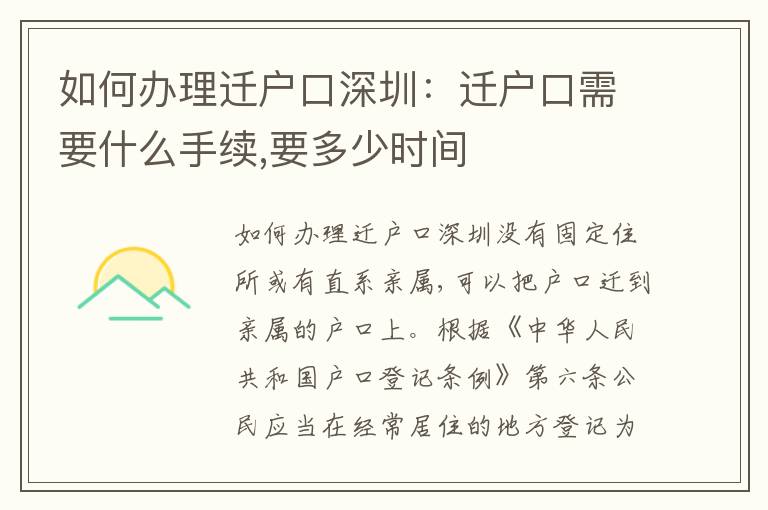 如何辦理遷戶口深圳：遷戶口需要什么手續(xù),要多少時(shí)間
