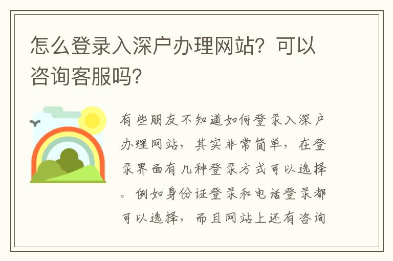 怎么登錄入深戶辦理網(wǎng)站？可以咨詢客服嗎？